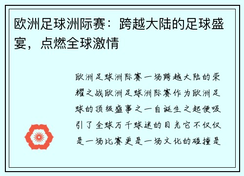 欧洲足球洲际赛:跨越大陆的足球盛宴,点燃全球激情